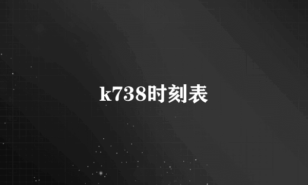 k738时刻表