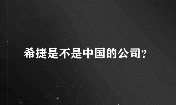 希捷是不是中国的公司？