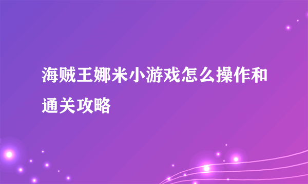 海贼王娜米小游戏怎么操作和通关攻略