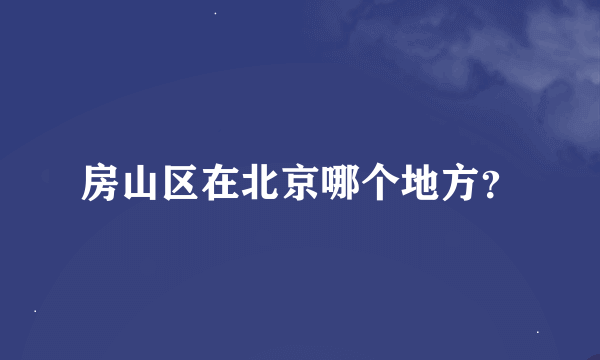 房山区在北京哪个地方？