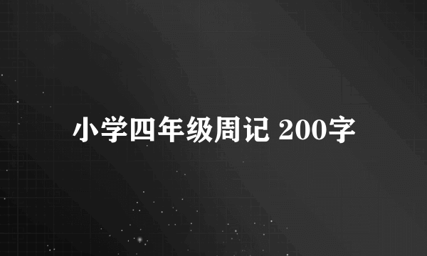 小学四年级周记 200字