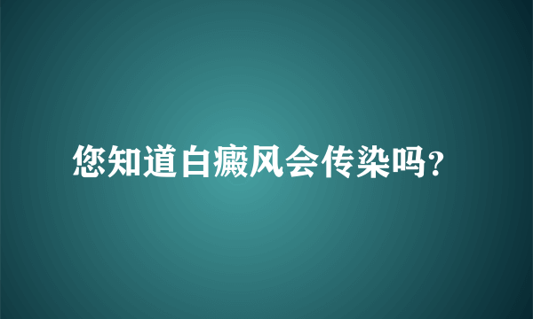 您知道白癜风会传染吗？