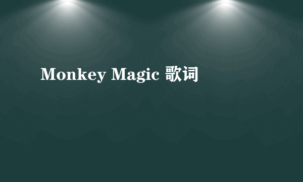 Monkey Magic 歌词