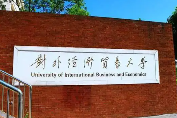 uibe是哪个学校？