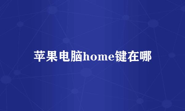 苹果电脑home键在哪