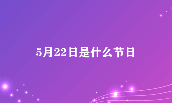 5月22日是什么节日