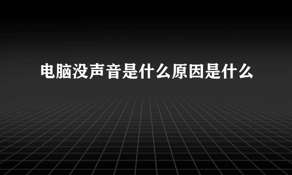 电脑没声音是什么原因是什么