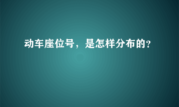 动车座位号，是怎样分布的？