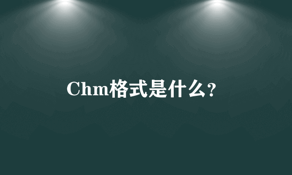 Chm格式是什么？