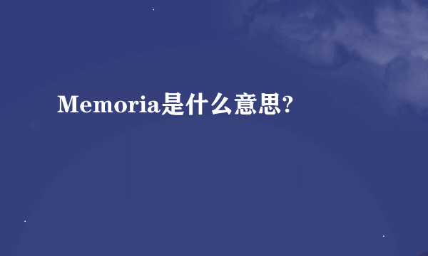 Memoria是什么意思?