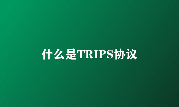 什么是TRIPS协议