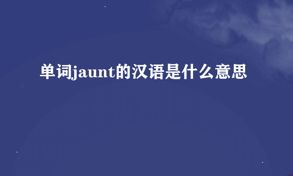 单词jaunt的汉语是什么意思