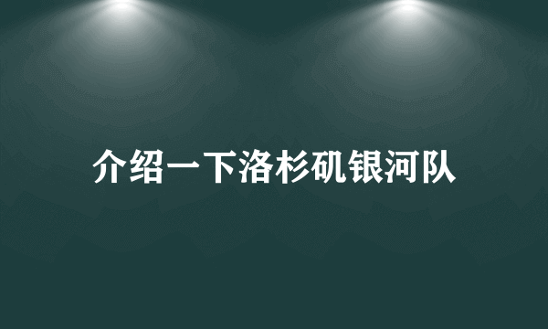 介绍一下洛杉矶银河队