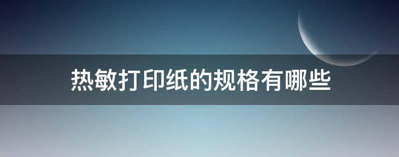 热敏打印纸的规格有哪些