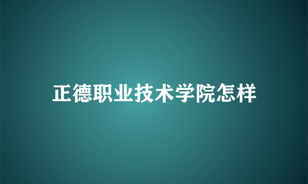 正德职业技术学院怎样