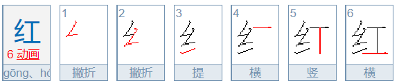 红的笔画顺序怎么写的