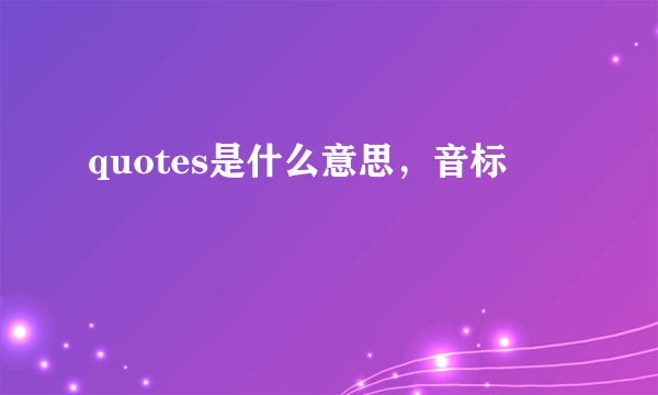 quotes是什么意思，音标