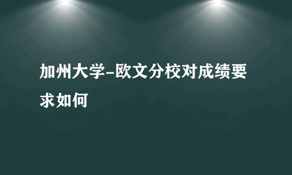 加州大学-欧文分校对成绩要求如何