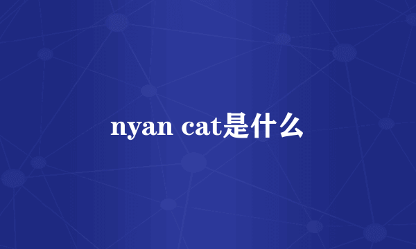 nyan cat是什么