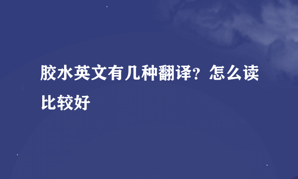 胶水英文有几种翻译？怎么读比较好