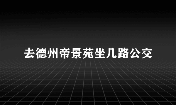 去德州帝景苑坐几路公交