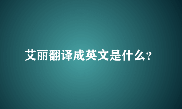 艾丽翻译成英文是什么？