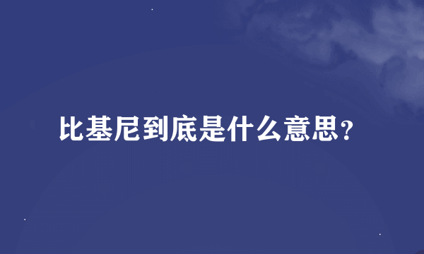 比基尼到底是什么意思？