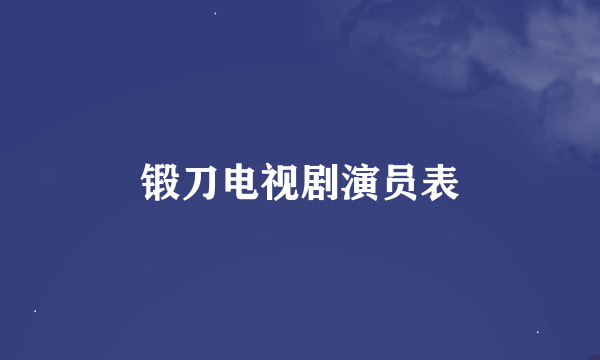 锻刀电视剧演员表