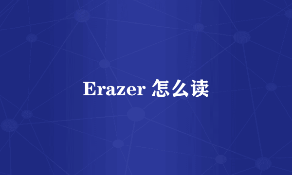 Erazer 怎么读