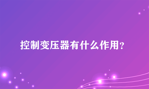 控制变压器有什么作用？