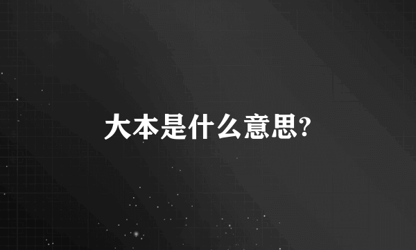 大本是什么意思?