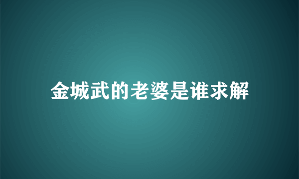 金城武的老婆是谁求解