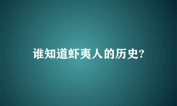 谁知道虾夷人的历史?