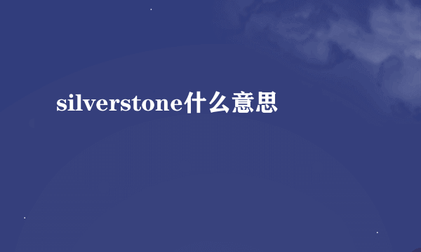 silverstone什么意思