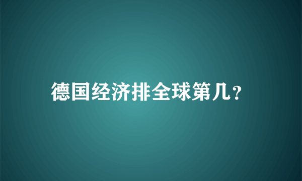 德国经济排全球第几？