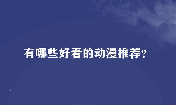 有哪些好看的动漫推荐？