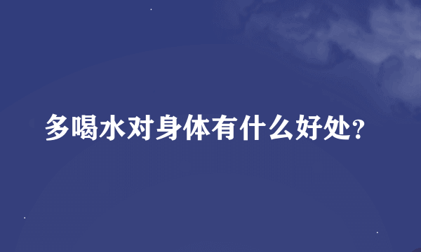 多喝水对身体有什么好处？