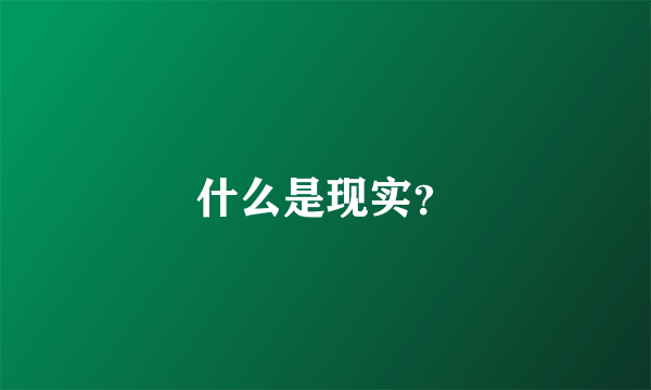 什么是现实？