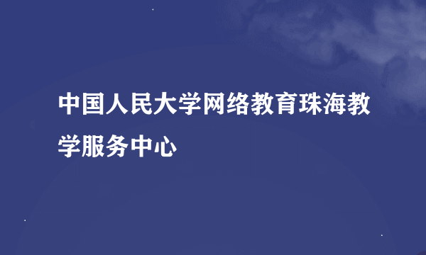 中国人民大学网络教育珠海教学服务中心