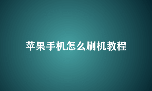 苹果手机怎么刷机教程