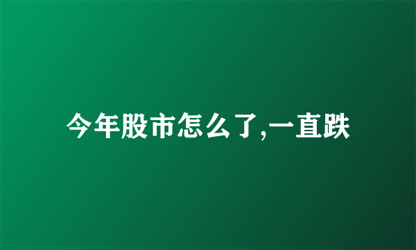 今年股市怎么了,一直跌