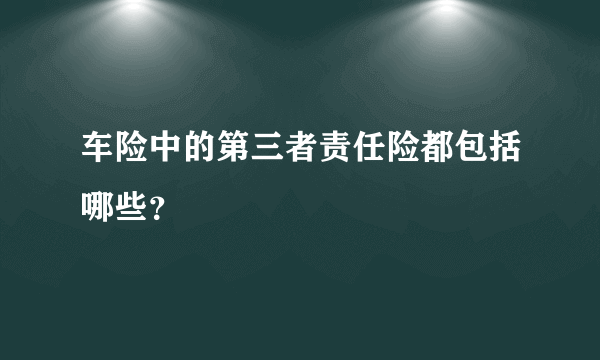 车险中的第三者责任险都包括哪些？