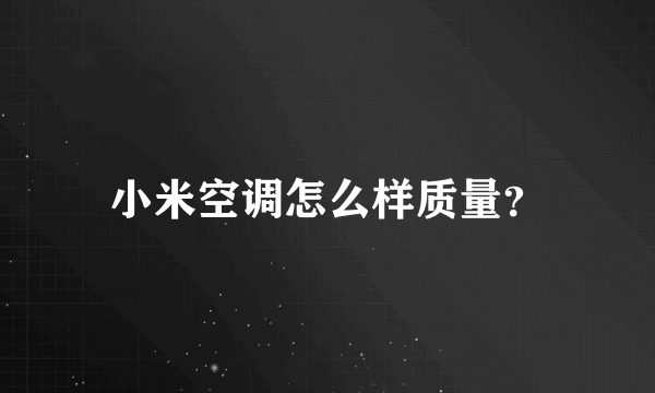 小米空调怎么样质量？