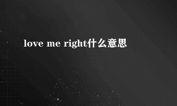 love me right什么意思