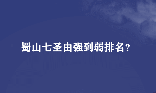 蜀山七圣由强到弱排名？