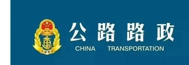 路政属于什么单位？