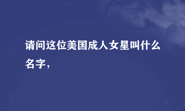 请问这位美国成人女星叫什么名字，