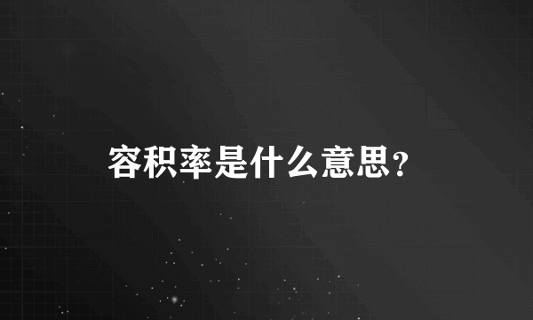 容积率是什么意思？