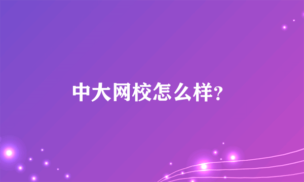 中大网校怎么样？