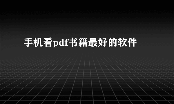 手机看pdf书籍最好的软件